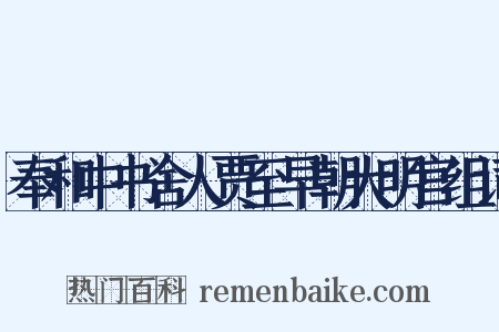 奉和中书舍人贾至早朝大明宫组词是什么意思的图片